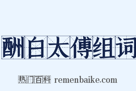 酬白太傅组词是什么意思的图片